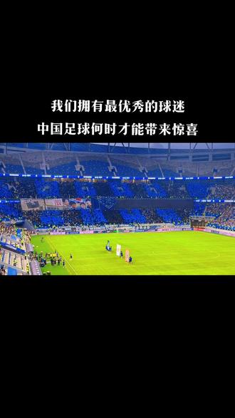 球迷文化观察：谁是最狂热的中超粉？