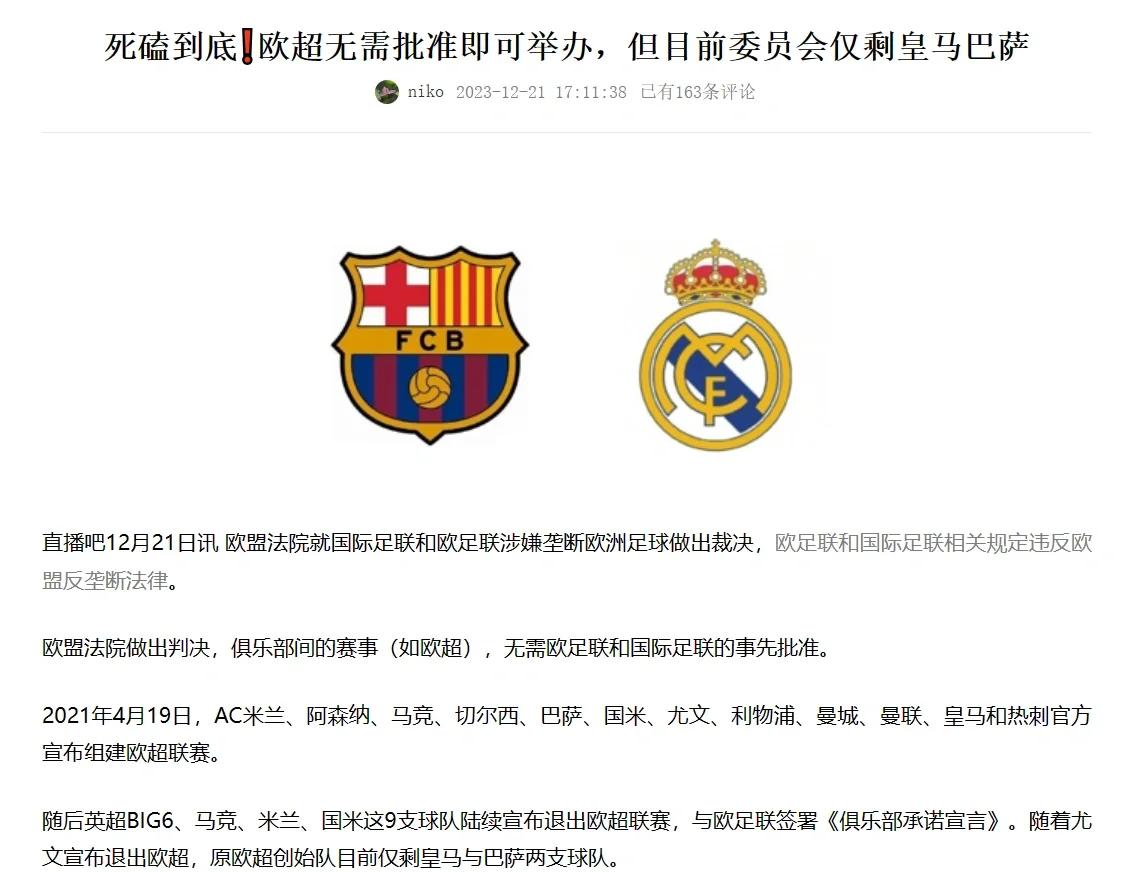 欧超联赛死灰复燃？豪门与欧足联的博弈