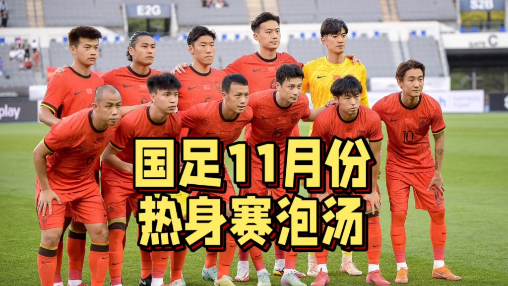 国足热身赛五大看点