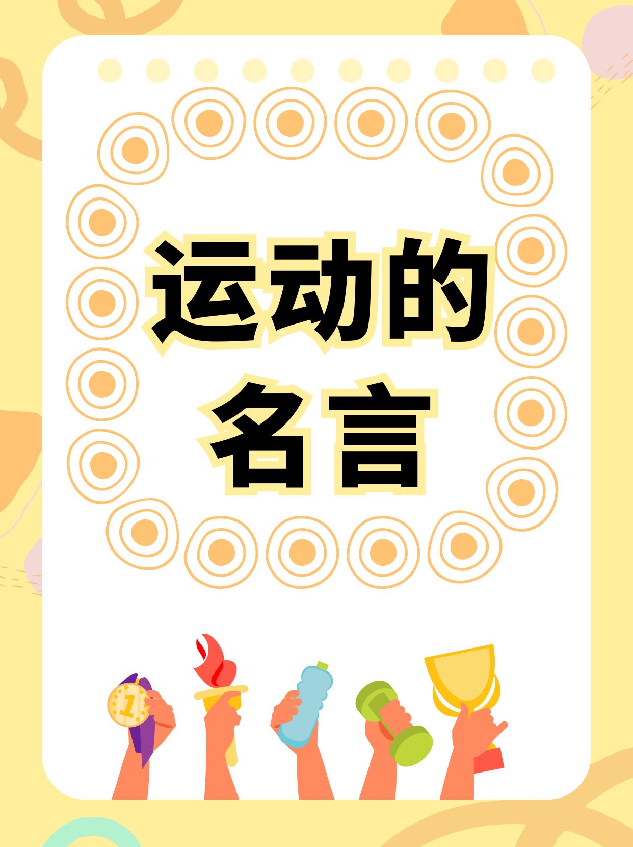 包含“学校体育日：让孩子们爱上运动的好机会！”的词条