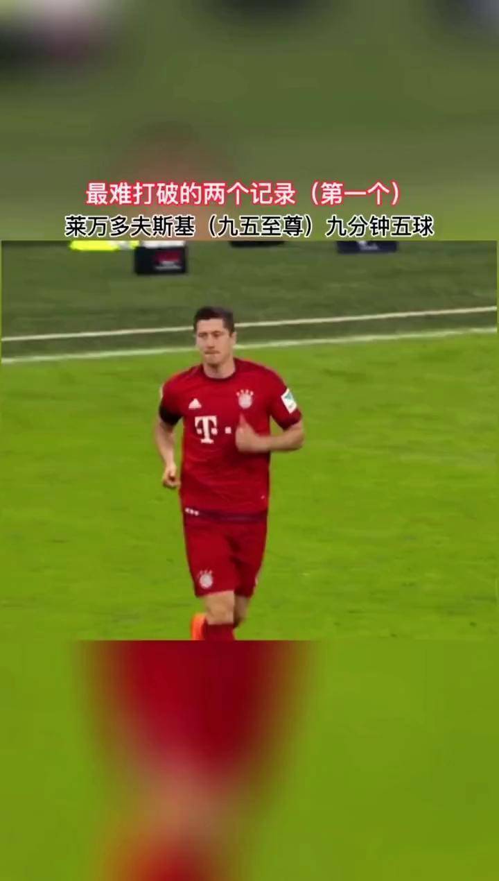 莱万多夫斯基9分钟5球：足球史上最疯狂纪录的简单介绍