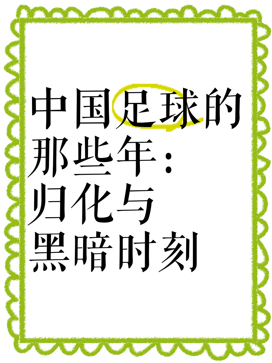 关于中国足球归化史：从李可到费南多，效果如何？的信息