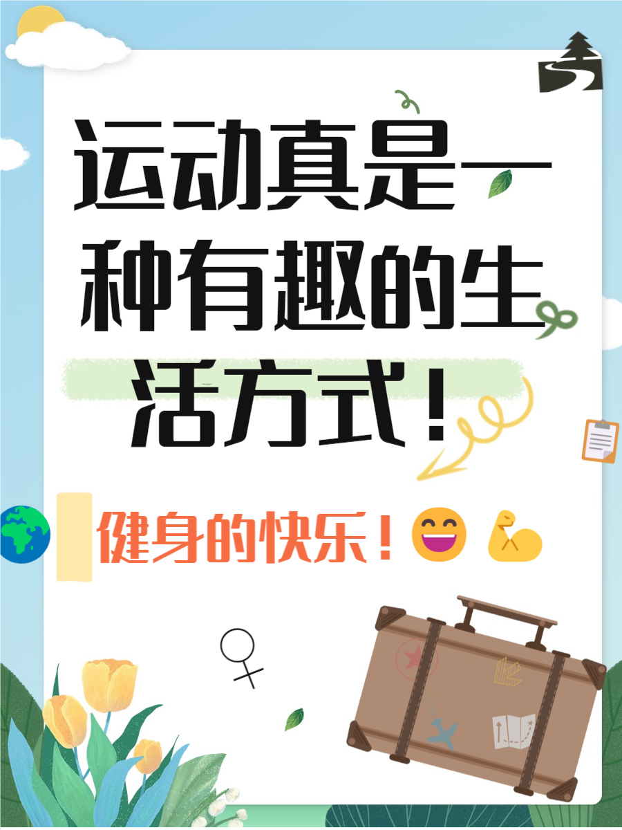 九游体育app-最适合发朋友圈的运动文案合集