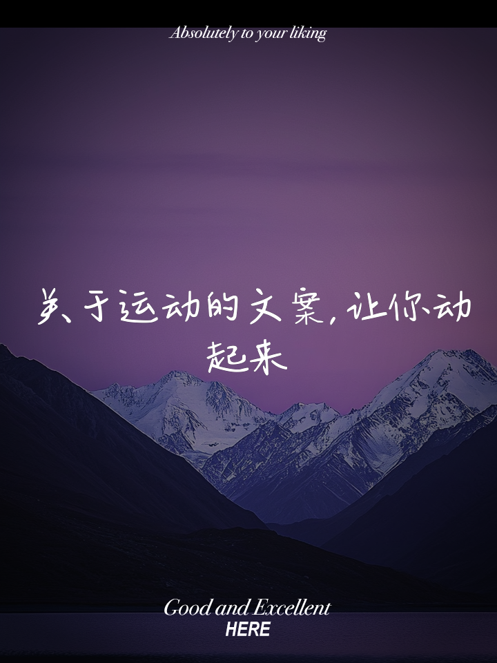 最适合发朋友圈的运动文案合集