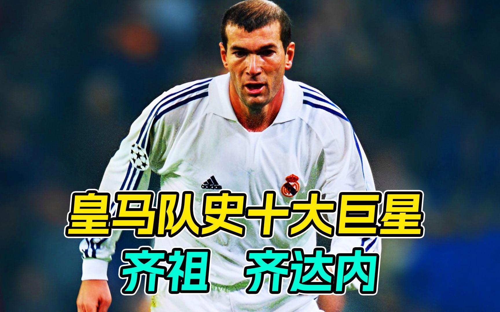 齐达内：一代中场大师的传奇