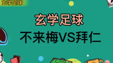 足球玄学：为什么有些球队总是“科学养滕”？的简单介绍