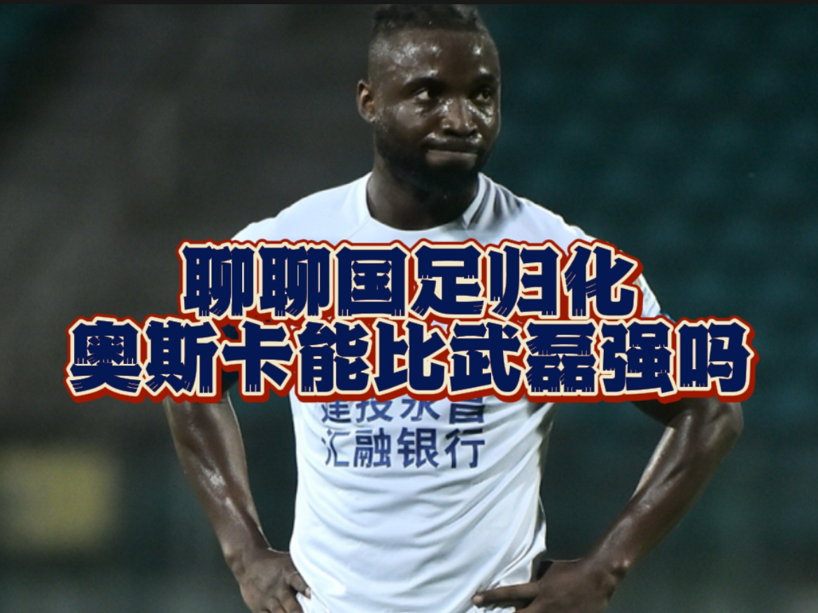 归化球员在国足的表现汇总
