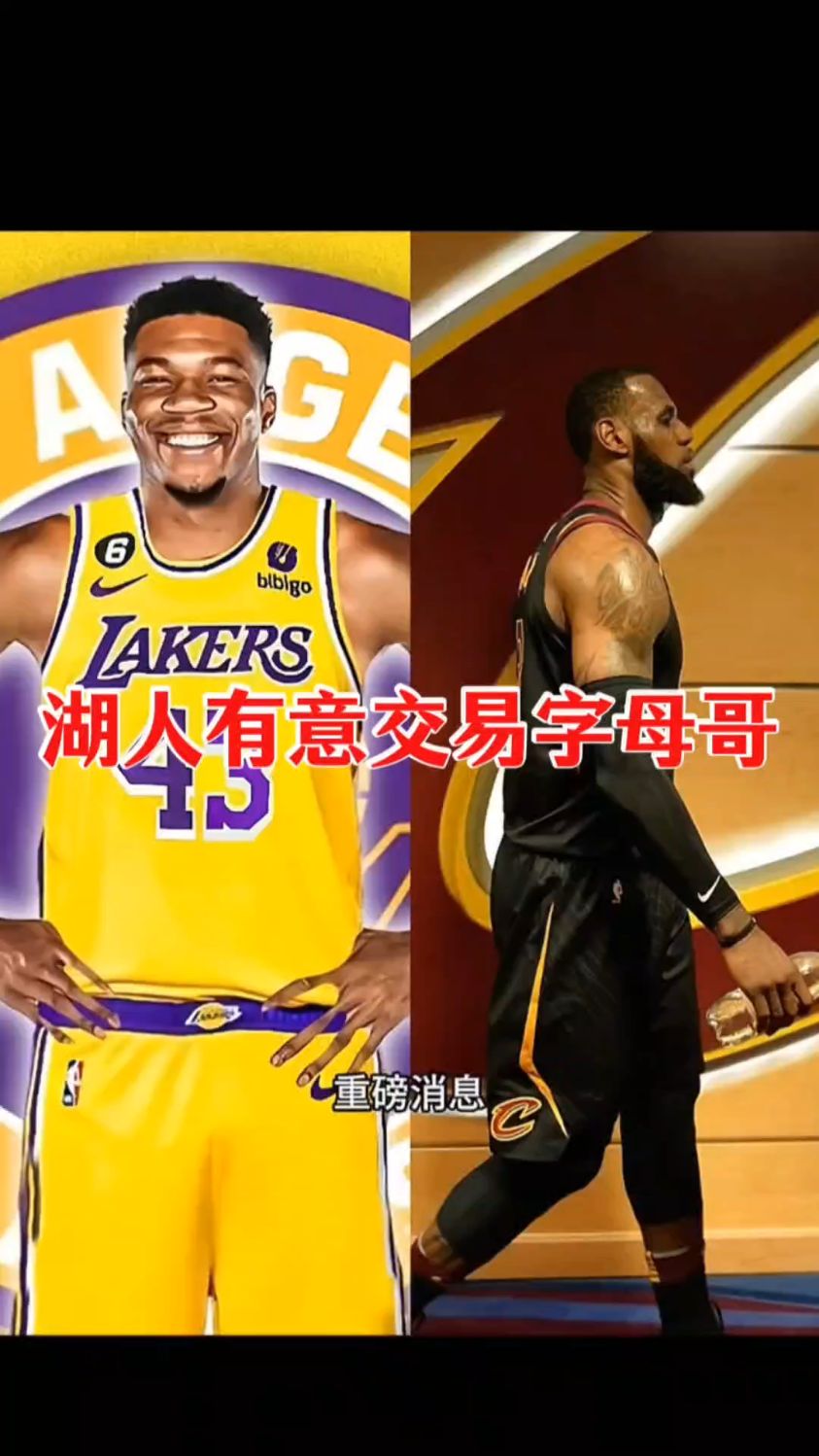 关于重磅交易！字母哥申请离队，勇士报价引热议的信息
