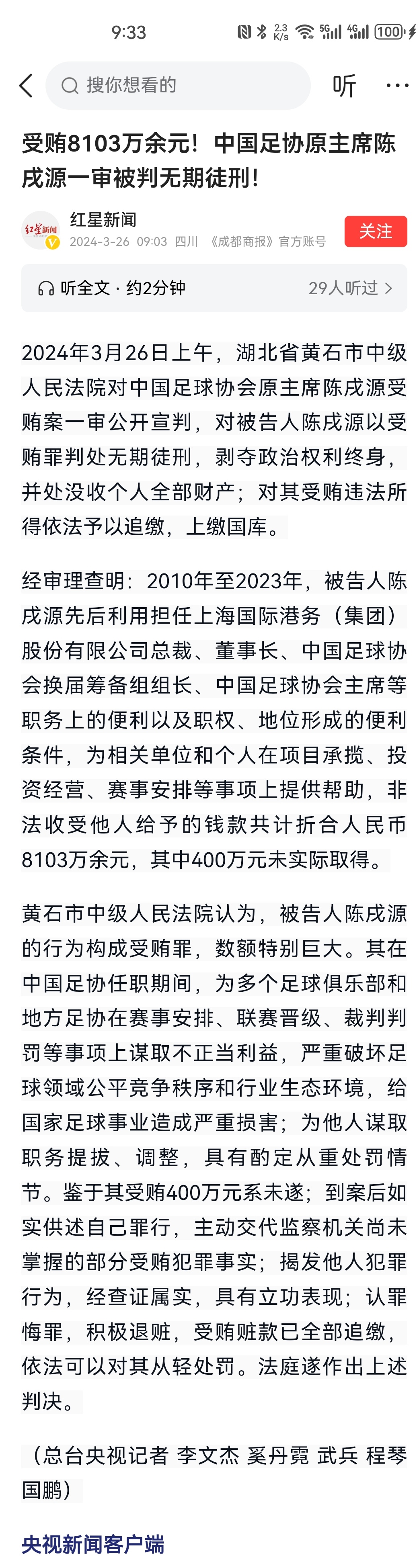 关于中国足球反腐持续：前足协高层被判刑的信息