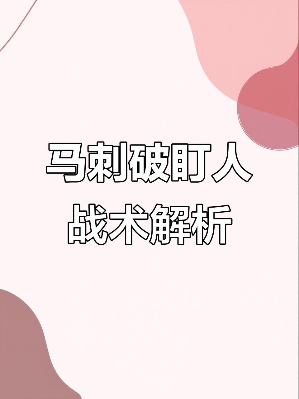 关于高位逼抢vs低位防守：哪种战术更有效？的信息