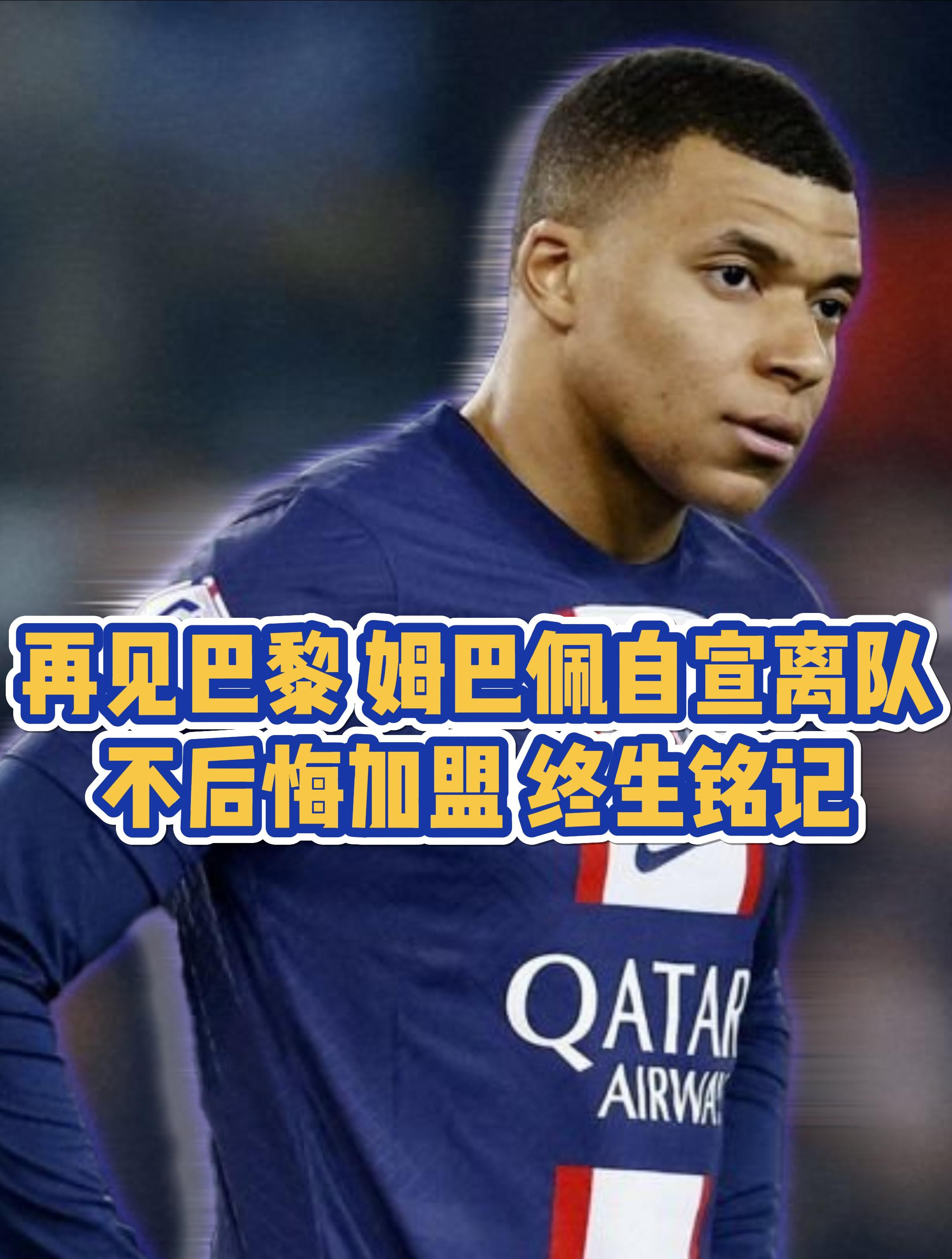 -姆巴佩续约巴黎，未来去向仍成谜的简单介绍