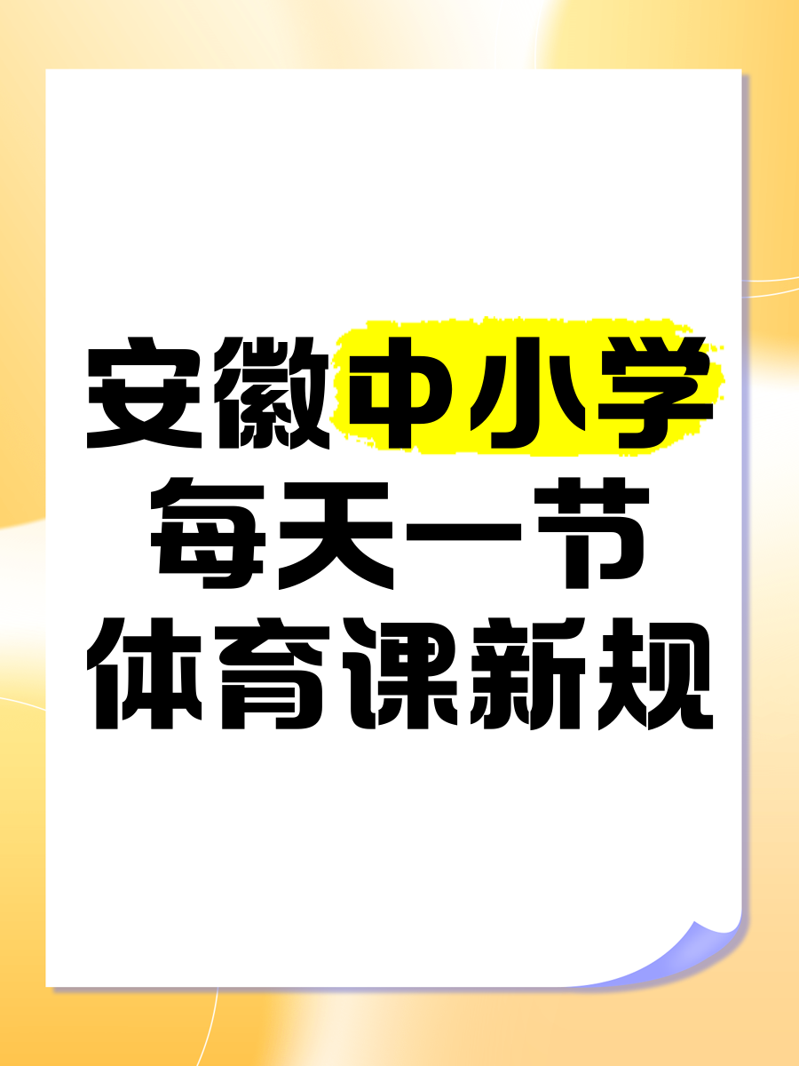 校园体育新规：每天运动1小时纳入考核
