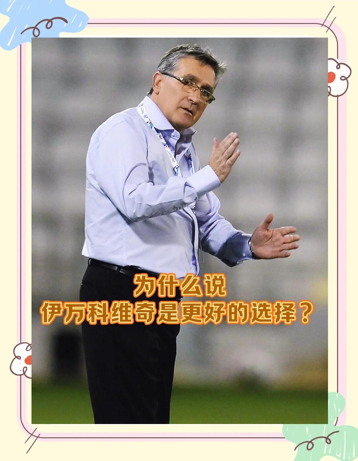九游体育登录-关于李铁、扬科维奇、伊万科维奇，谁才是最佳主帅人选？的信息