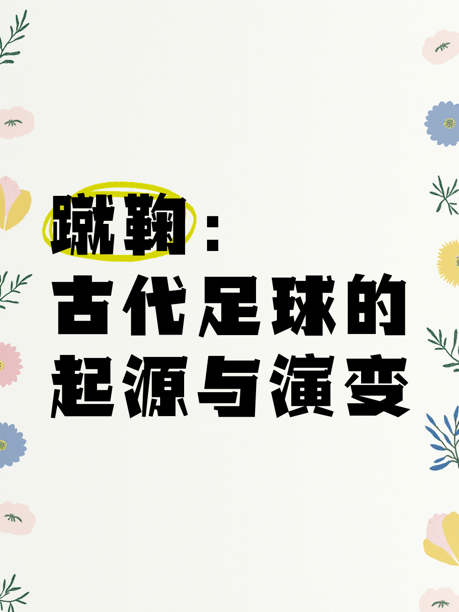 九游体育官方-足球最早起源于中国？蹴鞠的现代影响