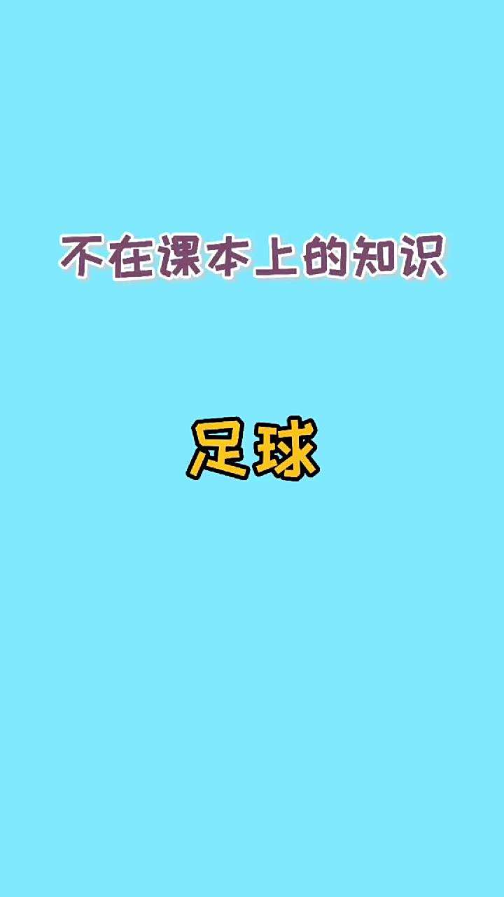 关于最奇怪的足球规则：你知道多少？的信息