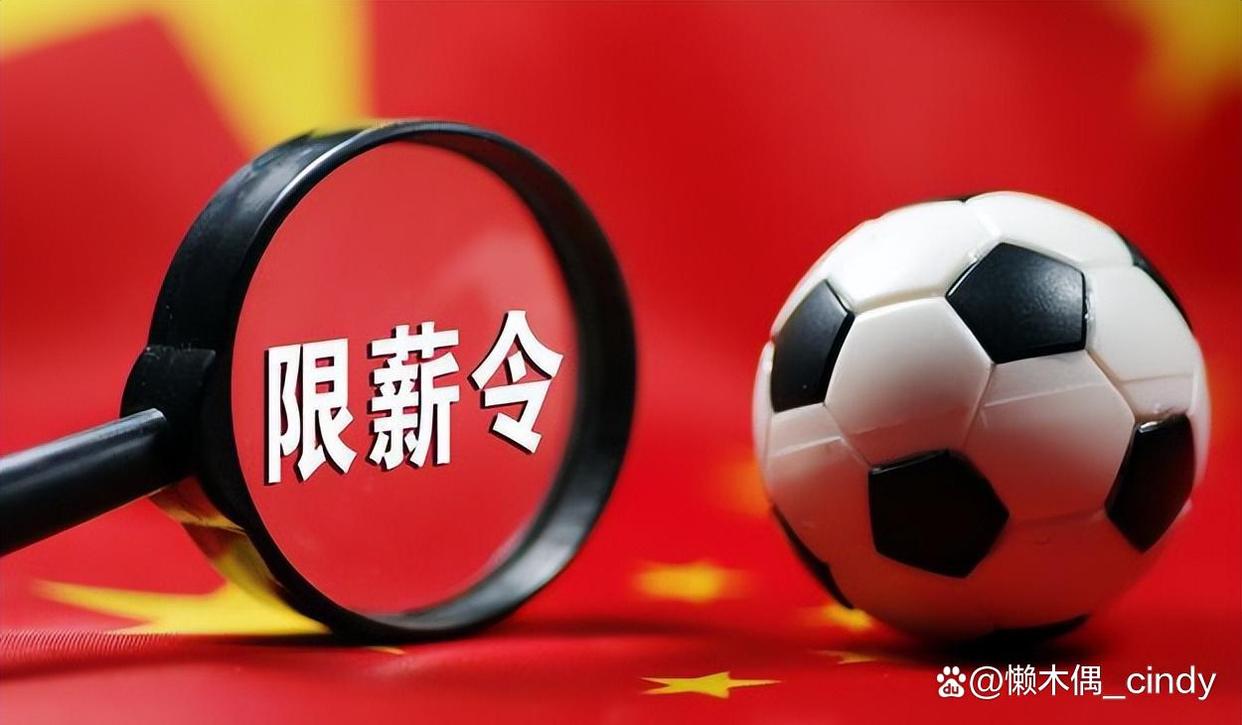 九游体育网址-关于限薪令效果如何？大牌外援流失，本土球员涨薪的信息