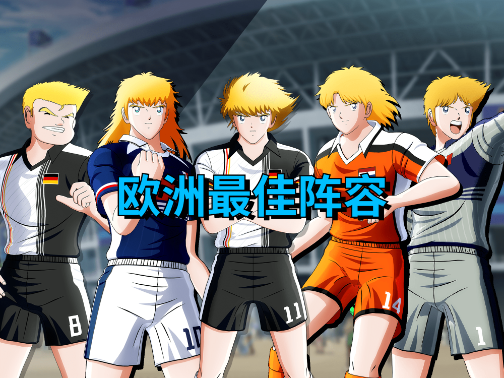 -足球动漫人物vs现实球星对比